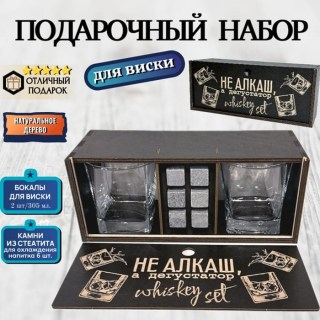 Подарочный набор для виски «Не алкаш, а дегустатор» купить