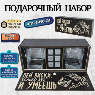 Подарочный набор для виски «Пей виски. Только это и умеешь» купить
