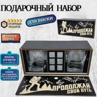 Подарочный набор для виски «Продолжай свой путь» Минск +375447651009