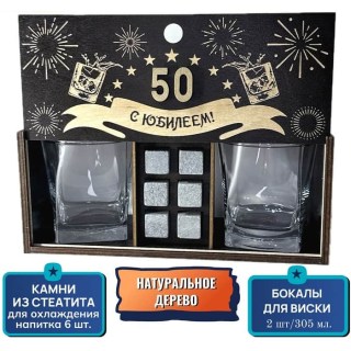 Подарочный набор для виски с юбилеем «50 лет» бокалы, камни купить