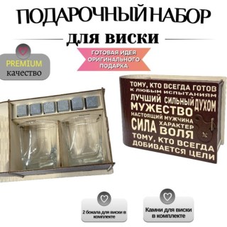 Подарочный набор для виски «Сила. Власть. Характер» на 2 персоны купить