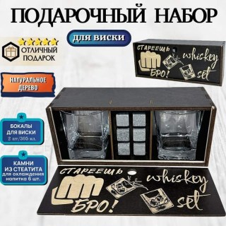 Подарочный набор для виски «Стареешь, бро!» купить