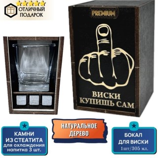 Подарочный набор для виски «Виски купишь сам» купить
