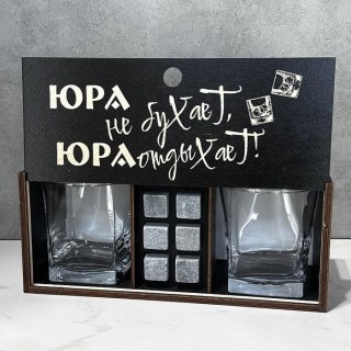 Подарочный набор для виски «Юра не бухает, Юра отдыхает!» купить