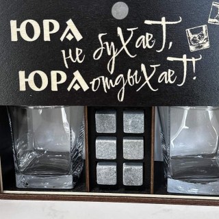 Подарочный набор для виски «Юра не бухает, Юра отдыхает!» фото