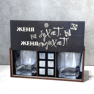 Подарочный набор для виски «Женя не бухает, Женя отдыхает!» купить
