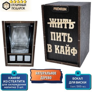 Подарочный набор для виски «ЖИТЬ ПИТЬ В КАЙФ» купить