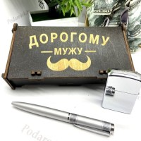 Подарочный набор «Дорогому мужу» ручка+ бензиновая зажигалка Минск +375447651009