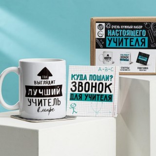 Подарочный набор с кружкой «Лучший учитель» купить