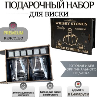 Подарочный набор «Виски купишь сам» 2 стакана, камни для виски купить