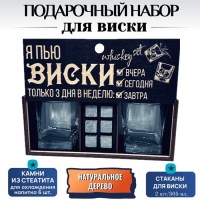 Подарочный набор «Я пью виски 3 раза в неделю: вчера, сегодня, завтра» Минск +375447651009