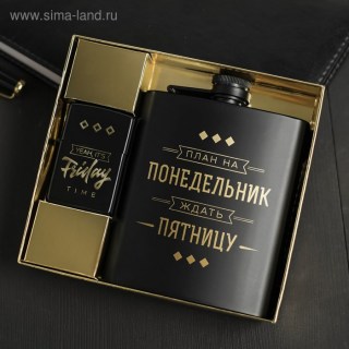 Подарочный набор «Ждать пятницу» фляжка 210 мл+зажигалка купить