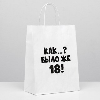 Подарочный пакет «18+!» 24 × 32 × 10 см купить