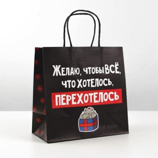 Подарочный пакет «Чтобы всего хотелось и моглось» 22 × 22 × 11 см купить