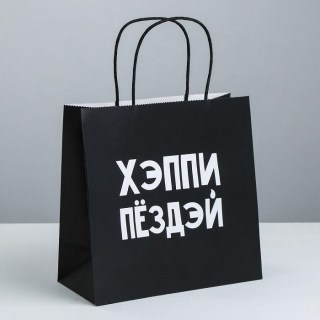 Подарочный пакет «Хэппи пёздей» 22 × 22 × 11 см купить