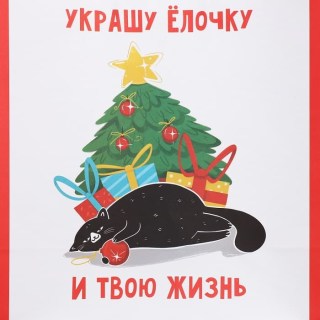 Подарочный пакет новогодний «Украшу елочку» 28 х 32 х 15 см фото