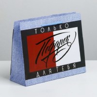 Подарочный пакет «Только для тебя» 18 х 23 × 8 см купить Минск +375447651009