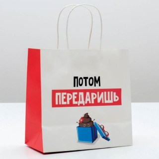Подарочый пакет «Передаришь» 22 × 22 × 11 см купить