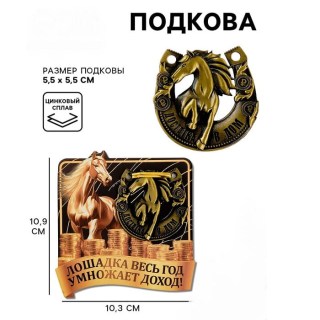 Подкова «Достатка в дом» с лошадкой купить