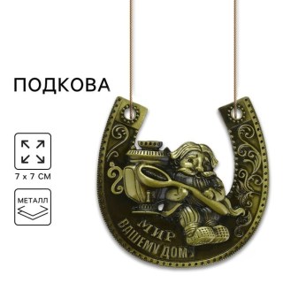 Подкова «Мир вашему дому» домовой с ложкой купить