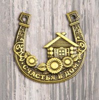 Подкова «Подсолнухи у дома» в Минске