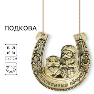 Подкова «Счастливый оберег» домовой и сова  купить