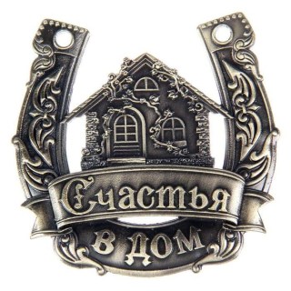 Подкова сувенирная «Счастья в дом» купить