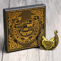 Подкова в подарочной коробке «Берегу счастье» с открыткой купить +375447651009