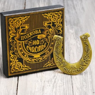 Подкова в подарочной коробке «На счастье» с открыткой купить