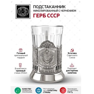 Подстаканник никелированный с чернением «Герб СССР» с граненым стаканом фото