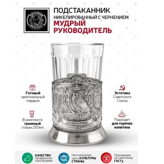 Подстаканник никелированный с чернением «Руководителю» со стаканом фото