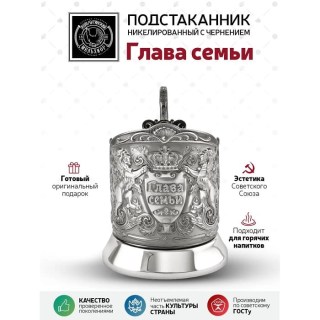 Подстаканник никелировнный с чернением «Глава семьи» со стаканом фото