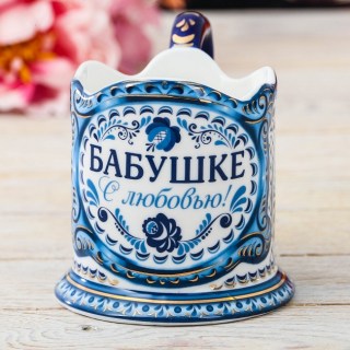 Подстаканник подарочный керамический «Бабушке»  купить