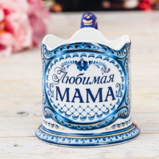 Подстаканник подарочный керамический «Любимой маме»  купить