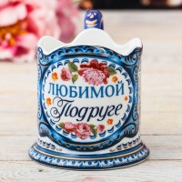Подстаканник подарочный керамический «Любимой подруге»  Минск +375447651009