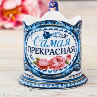 Подстаканник подарочный керамический «Самой прекрасной»  купить