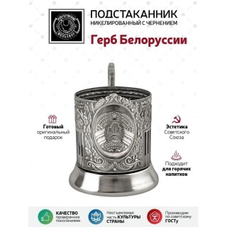 Подстаканник подарочный никелированный с чернением «Герб Беларуси» со стаканом хрусталь фото