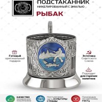 Подстаканник никелированный со стаканом «Рыбак» Минск +375447651009