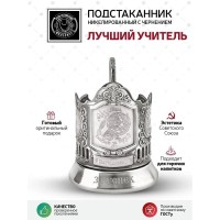 Подстаканник со стаканом «Лучший учитель» никелированный с чернением Минск +375447651009