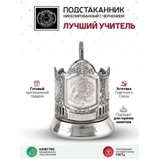 Подстаканник со стаканом «Лучший учитель» никелированный с чернением купить
