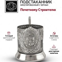 Подстаканник со стаканом «Почетному строителю» никелированный с чернением Минск +375447651009