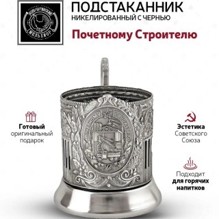 Подстаканник со стаканом «Почетному строителю» никелированный с чернением купить