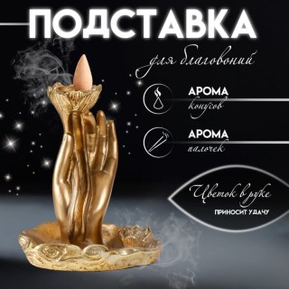 Подставка для благовоний «Цветок в руке» купить