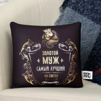Подушка - антистресс «Лучший муж на свете» купить в Минске +375447651009