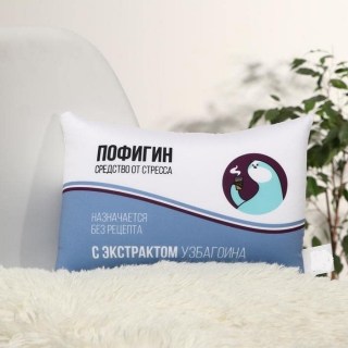 Подушка с эффектом антистресс «Пофигин» купить