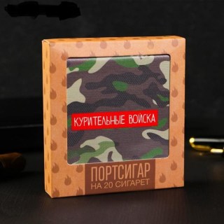 Портсигар на 20 сигарет «Курительные войска» купить