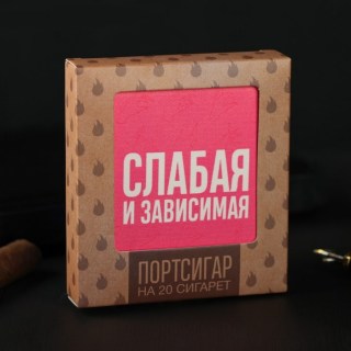 Портсигар «Зависимая и слабая» купить