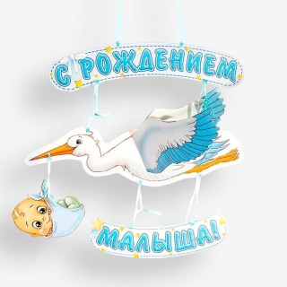 Праздничная 3D гирлянда «С рождением малыша!» объемная купить