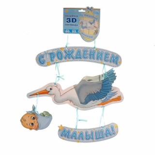 Праздничная 3D гирлянда «С рождением малыша!» объемная фото