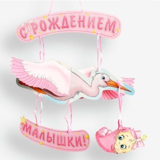 Праздничная 3D гирлянда «С рождением малышки!» объемная купить